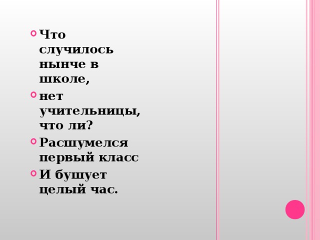 Целый ч. Расшумелся первый класс и бушует целый. Что случилось нынче в школе нет учительницы. Что случилось нынче в школе. Что случилось нынче в школе Маршак.