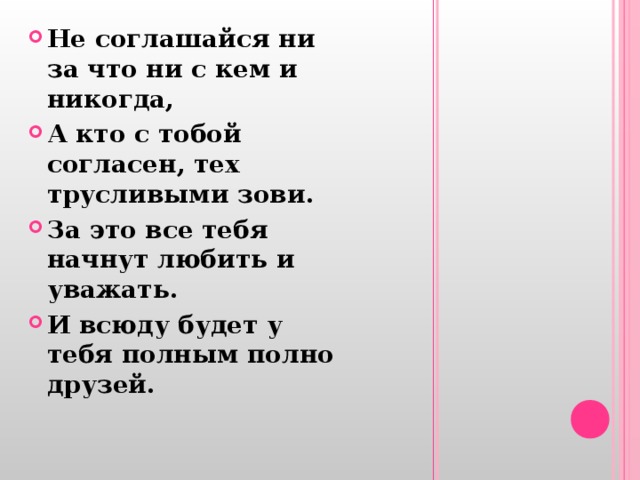 Ни за что. Сергей никогда ни с кем не согласен. Никогда не соглашайся на роль второй. Ни за что и никогда. Стих ни за что и никогда не соглашайся.