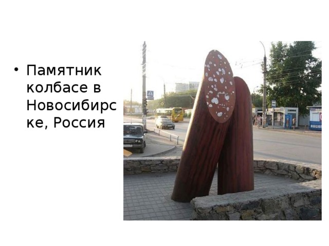 Памятник колбасе в Новосибирске, Россия 