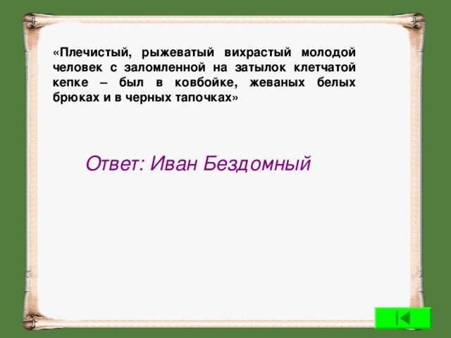 Чей это портрет она была в белом. Был маленького роста упитан Лыс свою приличную. Плечистый рыжеватый вихрастый молодой человек. Маленького роста упитан Лыс мастер и Маргарита. Был маленького роста упитан Лыс свою приличную шляпу пирожком.