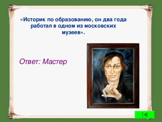 Ответ мастер. Историк по образованию он еще два.