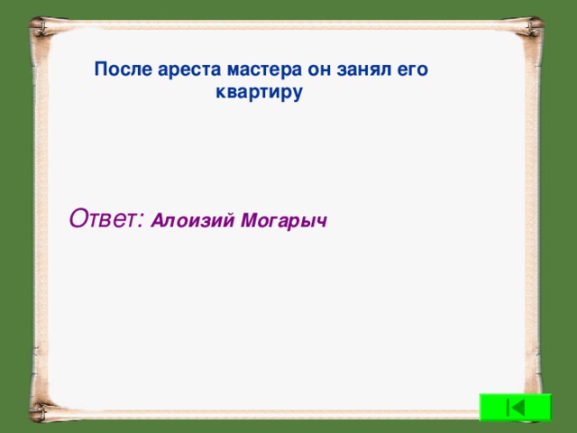 Ответ мастер. После ареста мастера он занял его квартиру. Арест мастера.