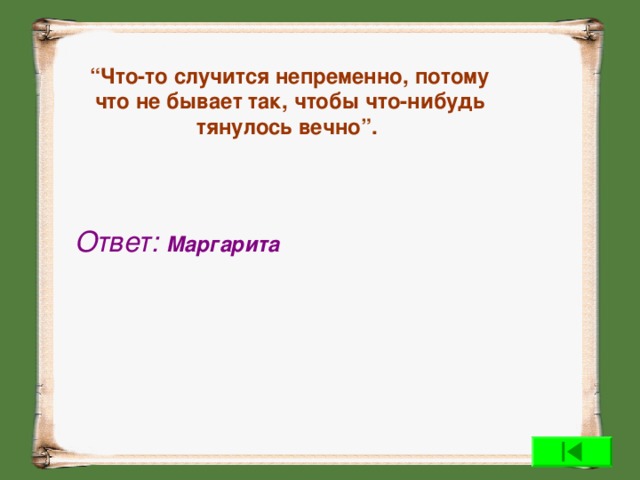 Случалось конечно случалось. Не бывает так чтобы что-нибудь тянулось вечно. Что-то случится непременно потому. Что-то случится непременно потому что не бывает так. Не бывает так чтобы что-нибудь тянулось вечно мастер и Маргарита.