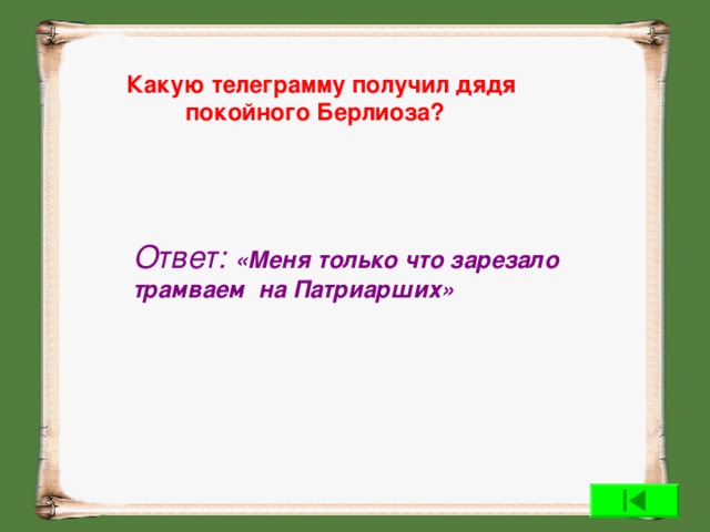 Телеграмм дядя. Какую телеграмму получил дядя покойного Берлиоза. Телеграмма дяде Берлиоза. Мастер и Маргарита телеграмма. Телеграмма из мастера и Маргариты.