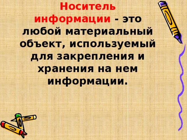 Носитель информации - это любой материальный объект, используемый для закрепления и хранения на нем информации.   