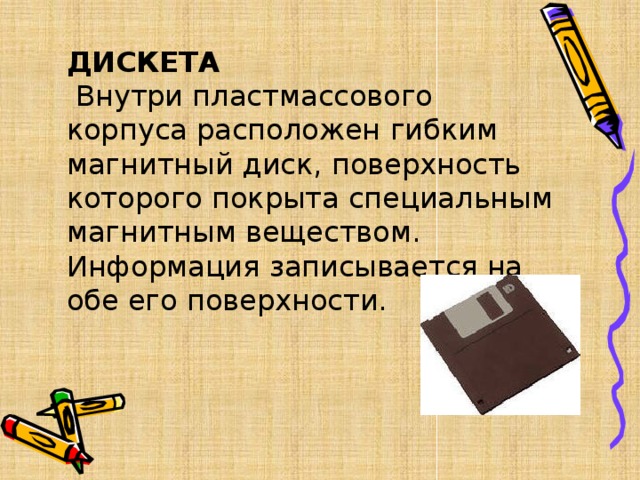 ДИСКЕТА  Внутри пластмассового корпуса расположен гибким магнитный диск, поверхность которого покрыта специальным магнитным веществом. Информация записывается на обе его поверхности. 