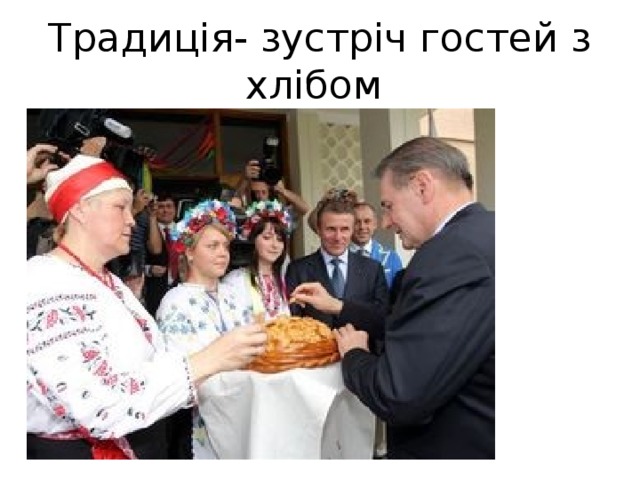 Традиція- зустріч гостей з хлібом 