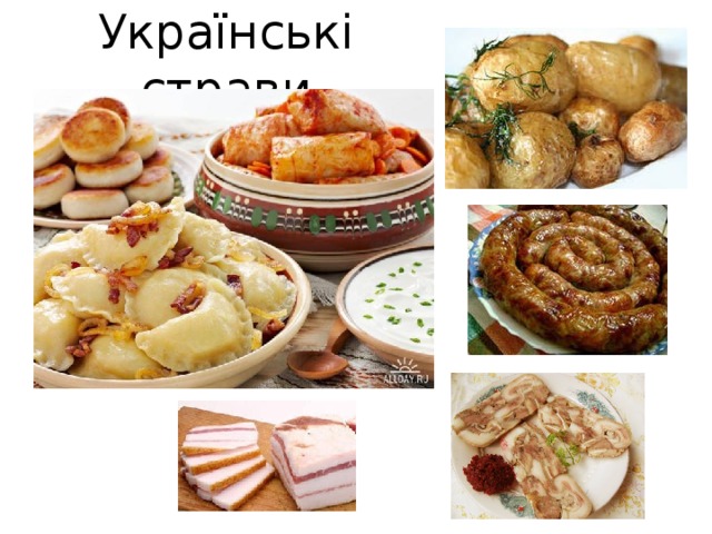 Українські страви 