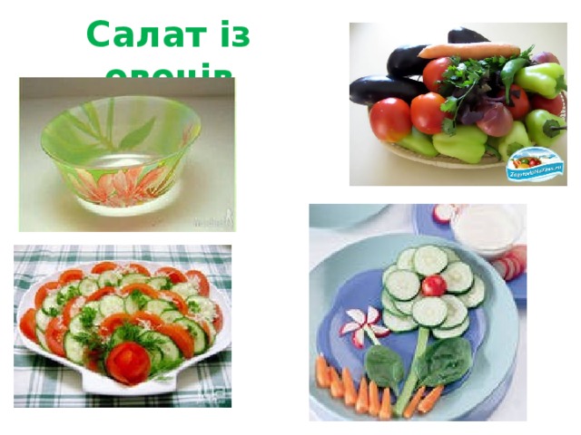Салат із овочів 