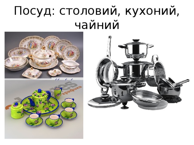 Посуд: столовий, кухоний, чайний 