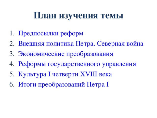 План изучения темы Предпосылки реформ Внешняя политика Петра. Северная война Экономические преобразования Реформы государственного управления Культура I четверти XVIII века Итоги преобразований Петра I 