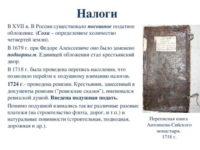 Армия в XVII веке Сформированы полки «иноземного строя» на принципах европейских армий; Основу войска составляли поместная конница и стрелецкие полки, а полки иноземного строя занимали второстепенное, подчиненное положение; Морской военный флот отсутствовал. НАЗАД 