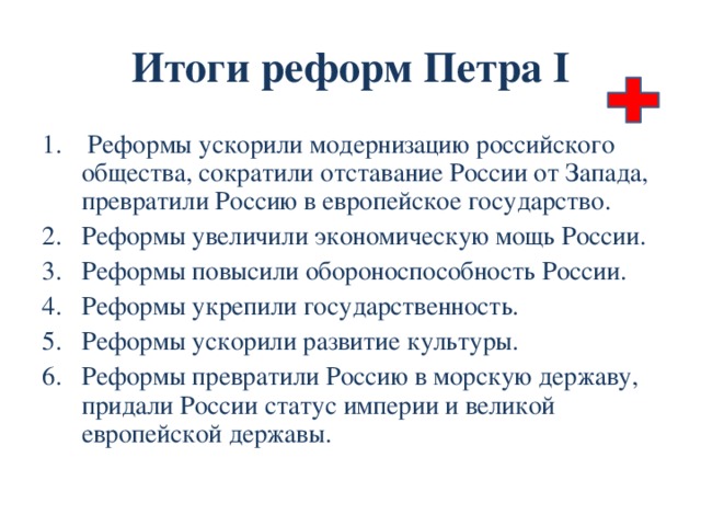 Прутский поход 1711 г. В конце 1710 г. Турция объявила России войну. Петр опередил - ранней весной 1711 г. Петр I двинул армию к границам турецких вассальных княжеств: Молдавии и Валахии. Но, переправившись через Прут, 38-тысячная русская армия была окружена 140-тысячным турецким войском. Турки не атаковали регулярную армию Петра. Итоги: 1. Россия вернула Азов, срыла крепость Таганрог; 2. Россия обязалась пропустить Карла XII в Швецию через Польшу и не вмешиваться в польские дела. назад 