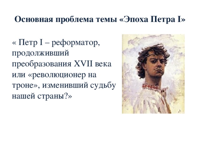 Обращаем внимание !!! 1 . Связь экономической политики Петра I с Северной войной. 2. Обеспечение интересов государства - главная цель экономической политики Петра I. 3. Активное государственное вмешательство - главный инструмент форсирования экономического развития России. 4. Отсутствие развитых представлений о гарантиях частной собственности. 5. Противоречивое положение купечества при Петре I: А) Крепостнический характер российской мануфактуры. Б) Политическая слабость русской буржуазии. 6. Преемственность экономической политики Петра I по отношению к XVII веку. 