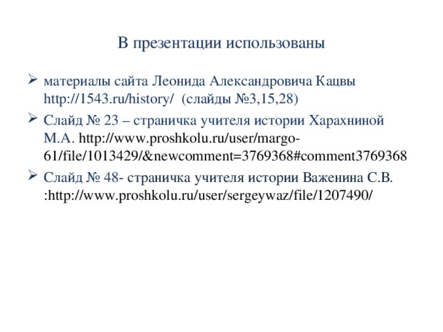 Итоги экономического развития 1. Произошел стремительный рост промышленности, страна полностью обеспечила себя железом. 2. Значительно возрос объем внутренней и внешней торговли. 3 . Труд на российских предприятиях практически  полностью стал подневольным . 4. Налоговое бремя за счет введения подушной подати  и различных чрезвычайных натуральных повинностей резко усилилось. 5. Петровские преобразования значительно ускорили экономическое развитие страны, но одновременно заложили основы ее последующего экономического отставания. назад 31 