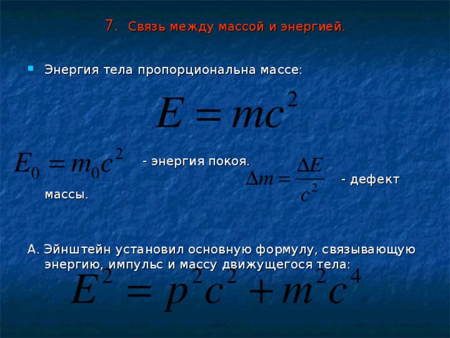 Зависимость массы от энергии