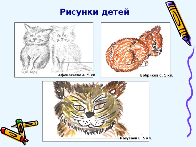 Рисунки детей Афанасьева А. 5 кл. Бобриков С. 5 кл. Разуваев Е. 5 кл. 