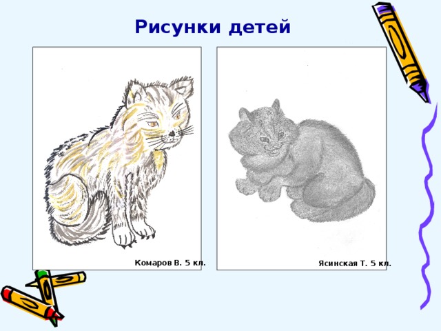 Рисунки детей Комаров В. 5 кл. Ясинская Т. 5 кл. 
