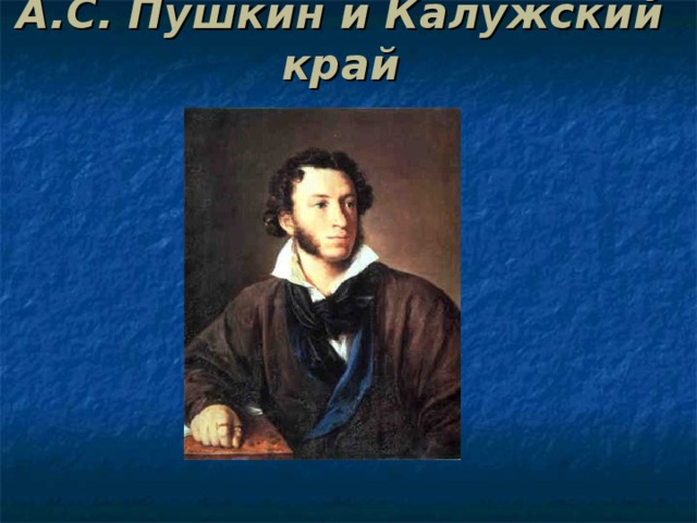 А.С. Пушкин и Калужский край 