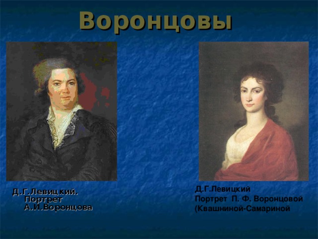 Воронцовы Д.Г.Левицкий Портрет П. Ф. Воронцовой (Квашниной-Самариной  Д.Г.Левицкий. Портрет А.И.Воронцова 