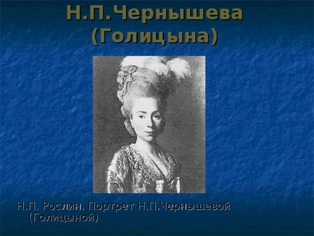 Н.П.Чернышева (Голицына)   Н.П. Рослин. Портрет Н.П.Чернышевой (Голицыной) 