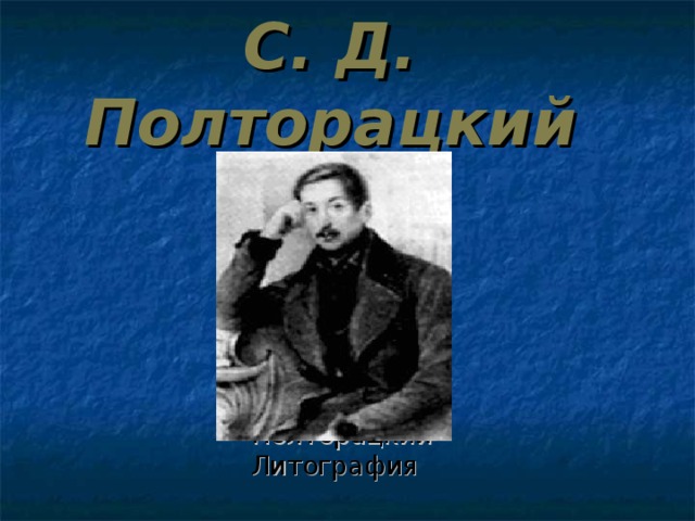 С . Д. Полторацкий Полторацкий Литография 