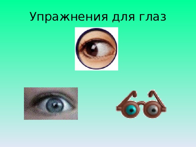 Упражнения для глаз 