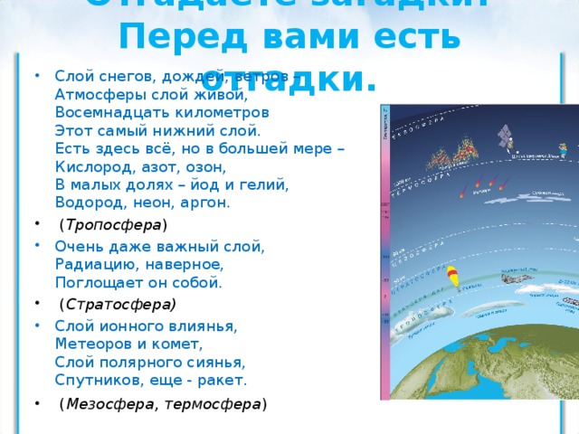 Кислород и осадки. Загадки про атмосферу. Атмосфера загадки про атмосферу. Нижний слой атмосферы. Загадка про кислород.