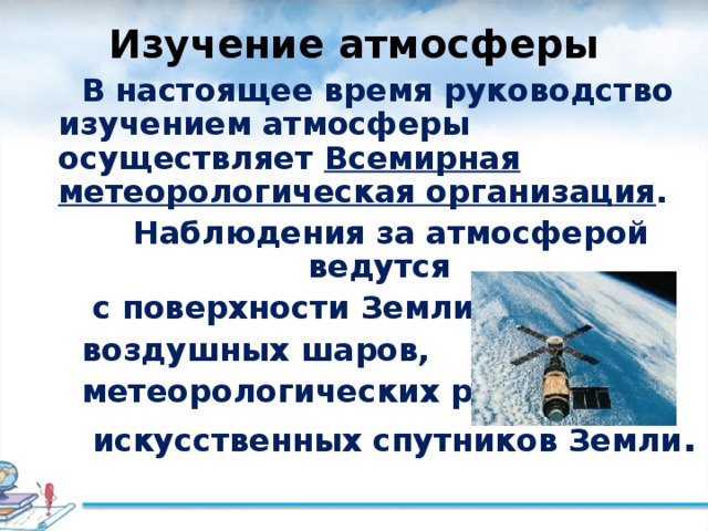 Изучение атмосферы. Методы исследования атмосферы. История исследования атмосферы. Способы изучения атмосферы.