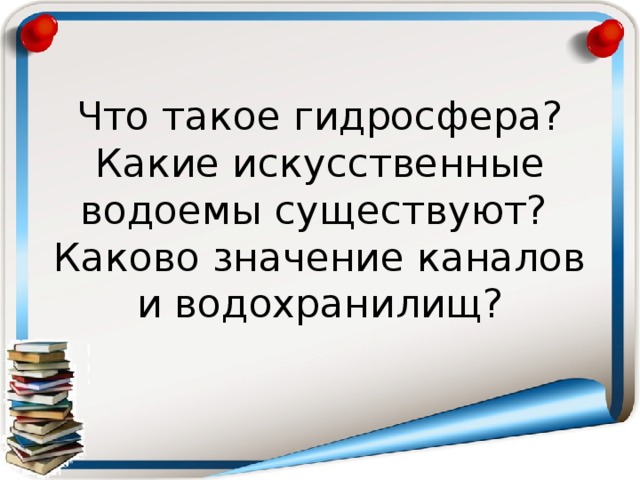  Что такое гидросфера?  Какие искусственные водоемы существуют?  Каково значение каналов и водохранилищ? 