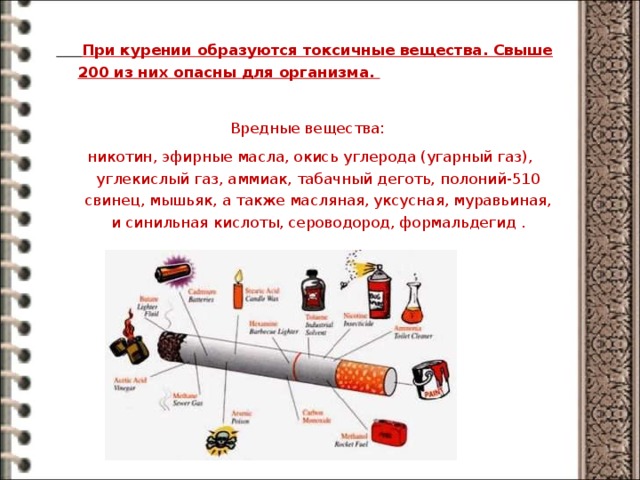 Какое токсичное вещество образуется при разрушении рет. Вредные вещества для организма. Какое вредное вещество образуется при курении.