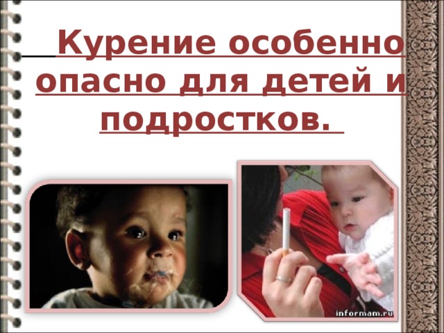  Курение особенно опасно для детей и подростков. 