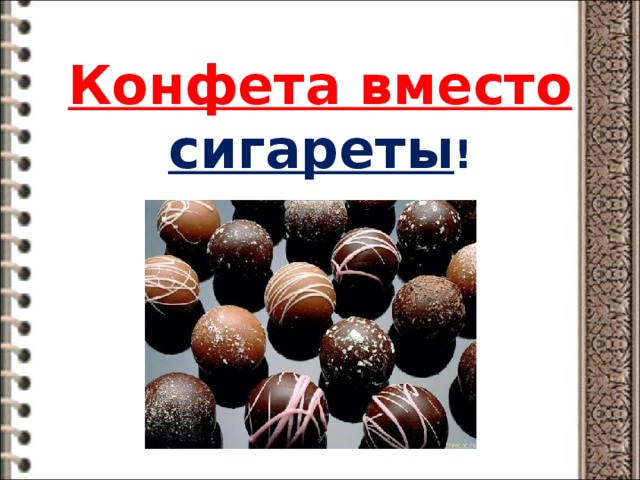 Конфета вместо сигареты ! 