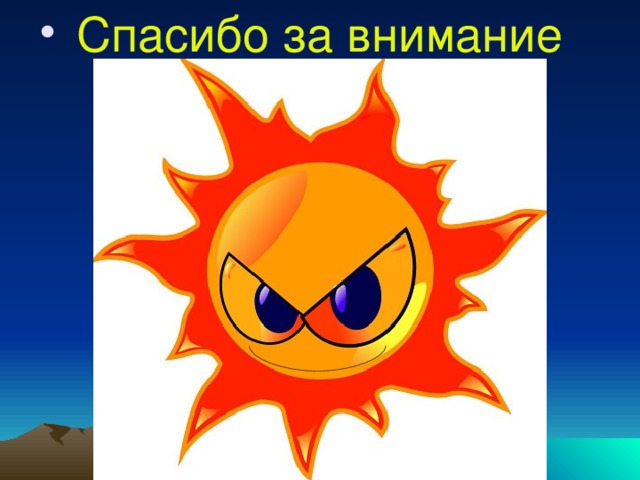  Спасибо за внимание 