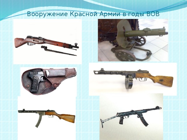 Вооружение Красной Армии в годы ВОВ 