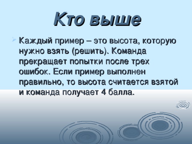Кто выше Каждый пример – это высота, которую нужно взять (решить). Команда прекращает попытки после трех ошибок. Если пример выполнен правильно, то высота считается взятой и команда получает 4 балла. 