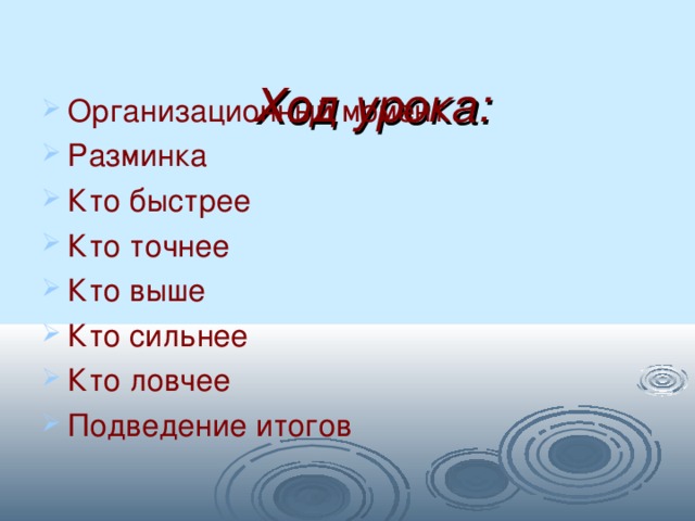  Ход урока:    Организационный момент Разминка Кто быстрее Кто точнее Кто выше Кто сильнее Кто ловчее Подведение итогов  