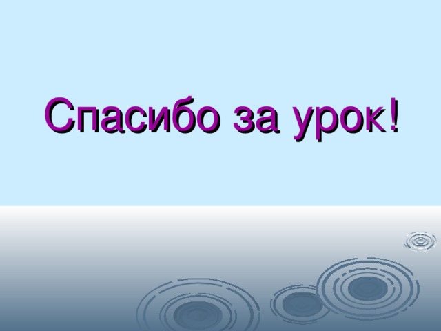 Спасибо за урок! 