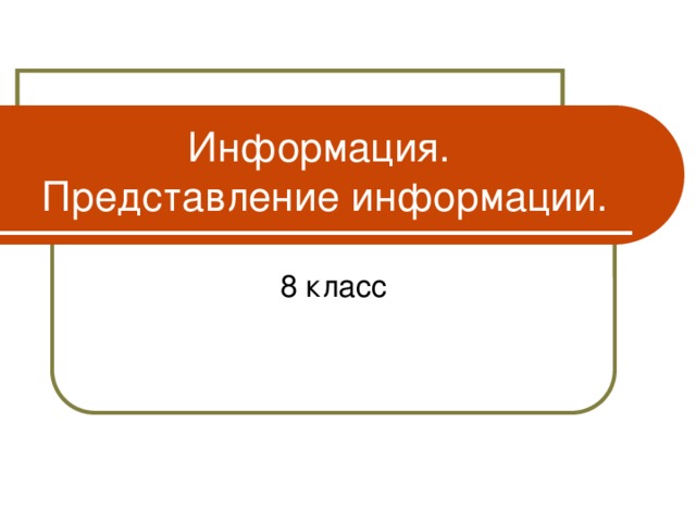 Информация.  Представление информации. 8 класс 