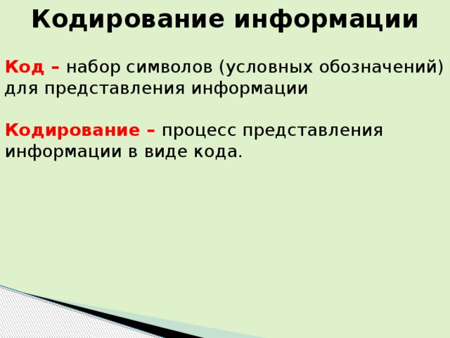 Кодирование информации Код – набор символов (условных обозначений) для представления информации Кодирование –  процесс представления информации в виде кода. 