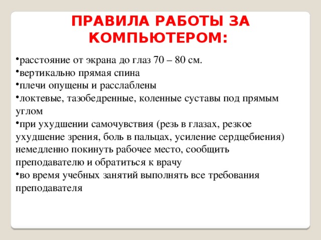 Какие правила работы. Правила работы за компьютером. Правила работы за. Правила работы за компьютером 4 класс. Правила работы за компьютером 5 класс.