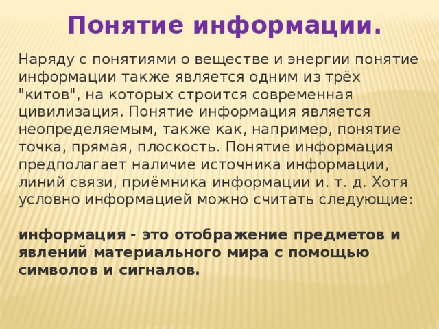Понятие информации. Наряду с понятиями о веществе и энергии понятие информации также является одним из трёх 
