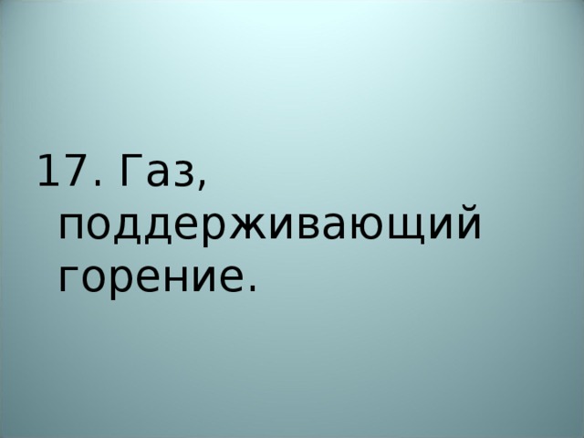 Газ поддерживающий горение