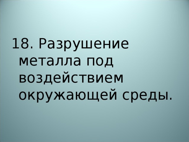 18. Разрушение металла под воздействием окружающей среды. 