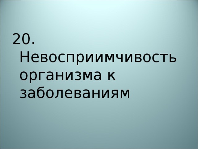 20. Невосприимчивость организма к заболеваниям 