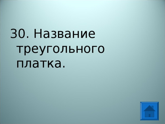 30. Название треугольного платка. 