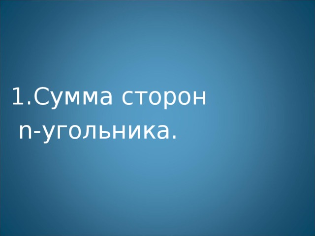 Сумма сторон  n -угольника. 