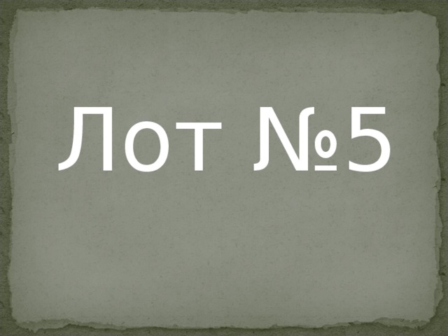 Лот №5 