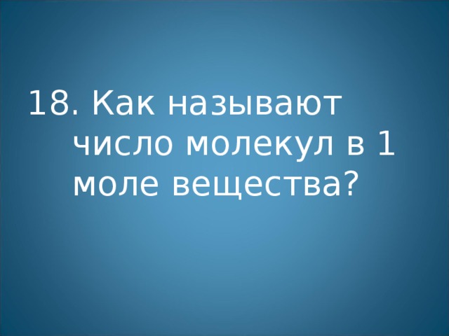  Как называют число молекул в 1 моле вещества? 