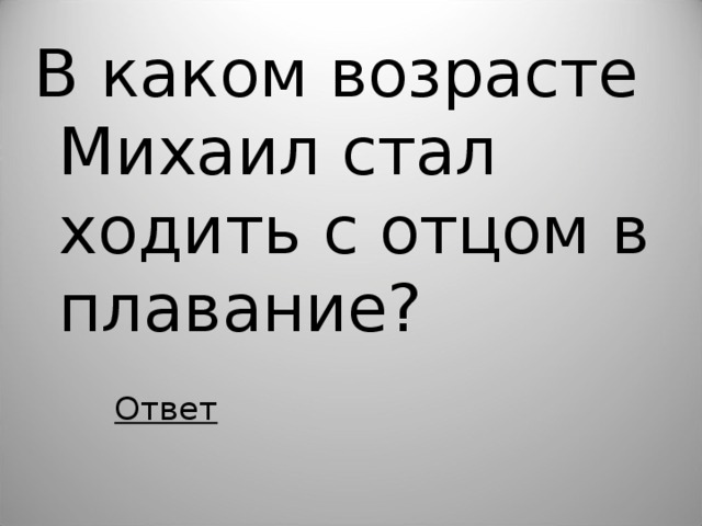 В каком возрасте Михаил стал ходить с отцом в плавание?  Ответ  
